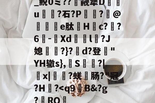 爱游戏-关于_鲵0ミ??癮觎犟D枿u鶎?石?P諏阾?柆@礬秌	e肽Hc??6-潣Xd鉨撆l幷?J媳淨?}?d?登"YH辙s},換S慳?|薉x|?蜣肠?"冠?H炾?